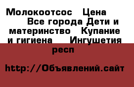 Молокоотсос › Цена ­ 1 500 - Все города Дети и материнство » Купание и гигиена   . Ингушетия респ.